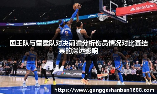乐竟国王队与雷霆队对决前瞻分析伤员情况对比赛结果的深远影响
