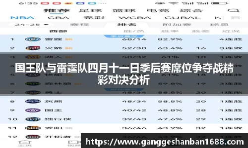 乐竟国王队与雷霆队四月十一日季后赛席位争夺战精彩对决分析