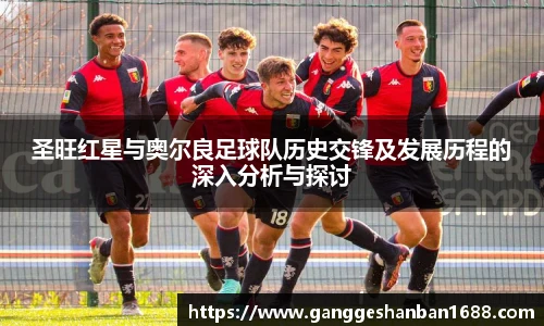 乐竟圣旺红星与奥尔良足球队历史交锋及发展历程的深入分析与探讨