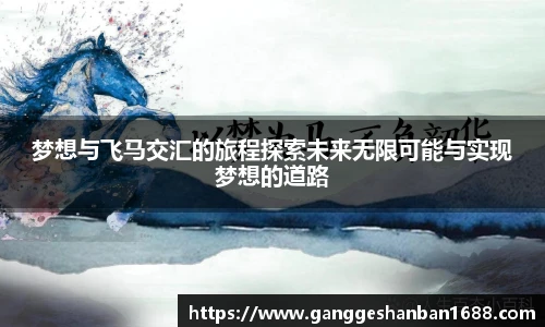 乐竟梦想与飞马交汇的旅程探索未来无限可能与实现梦想的道路