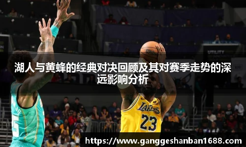 乐竟湖人与黄蜂的经典对决回顾及其对赛季走势的深远影响分析