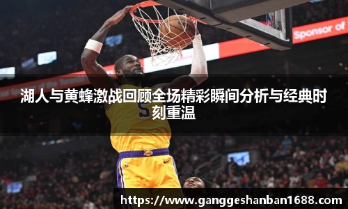 乐竟湖人与黄蜂激战回顾全场精彩瞬间分析与经典时刻重温